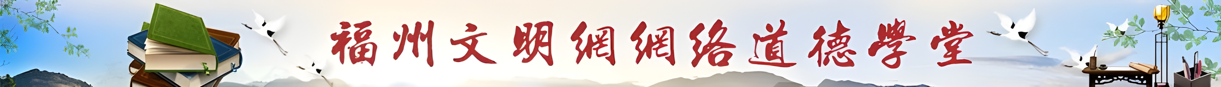 福州文明网网络道德学堂