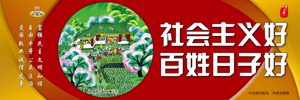 社会主义好 百姓日子好