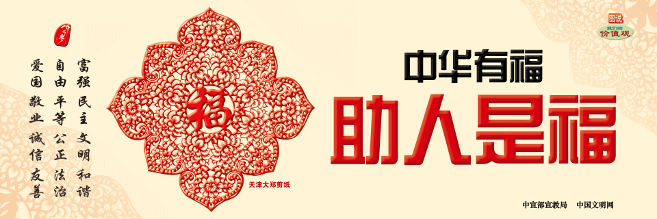 中华有福 助人是福