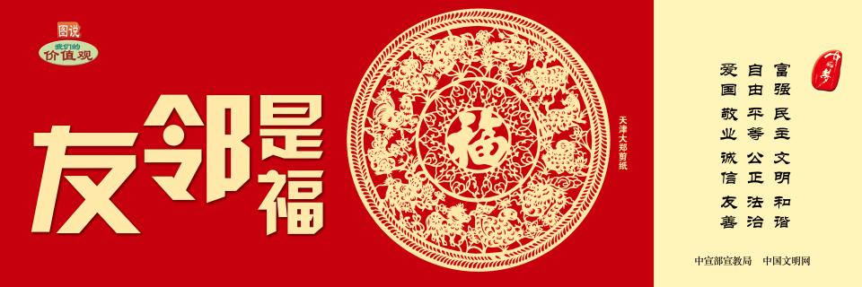 中华有福 友邻是福