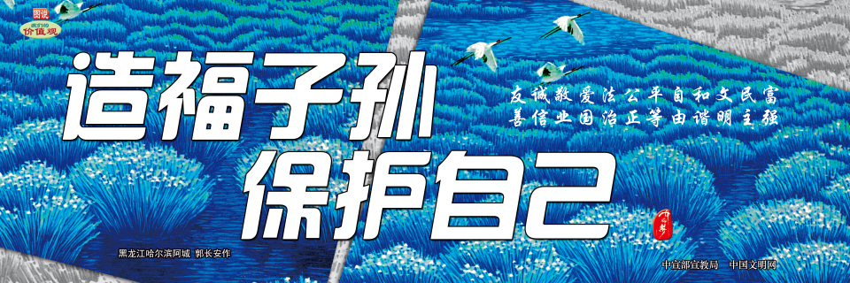 造福子孙 保护自己